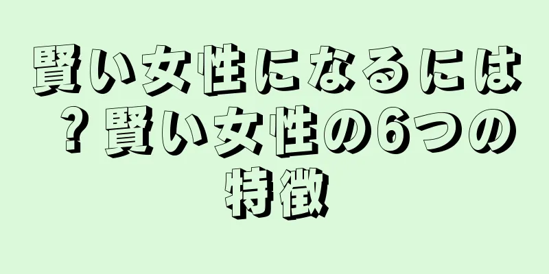 賢い女性になるには？賢い女性の6つの特徴