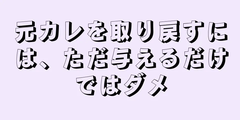 元カレを取り戻すには、ただ与えるだけではダメ
