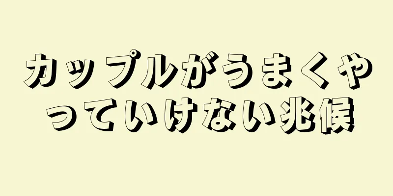 カップルがうまくやっていけない兆候