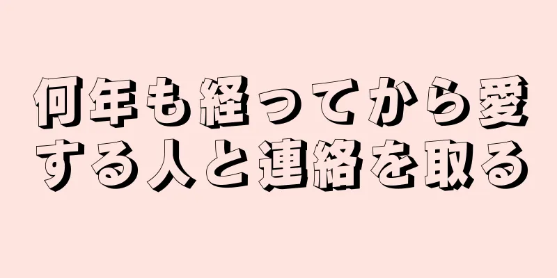 何年も経ってから愛する人と連絡を取る