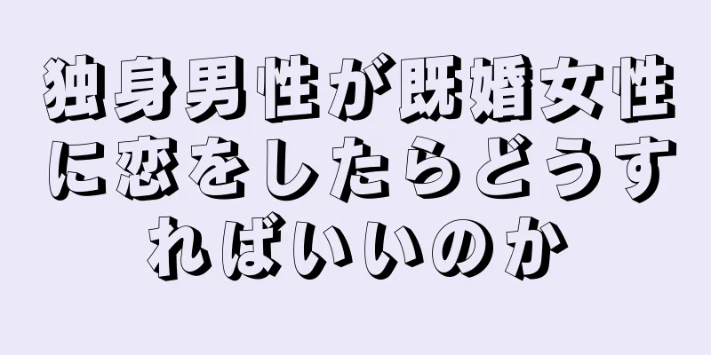 独身男性が既婚女性に恋をしたらどうすればいいのか