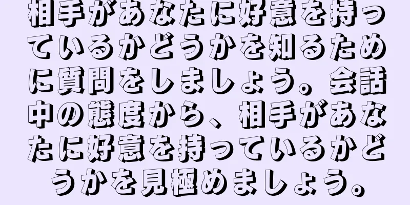 相手があなたに好意を持っているかどうかを知るために質問をしましょう。会話中の態度から、相手があなたに好意を持っているかどうかを見極めましょう。
