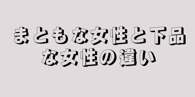 まともな女性と下品な女性の違い