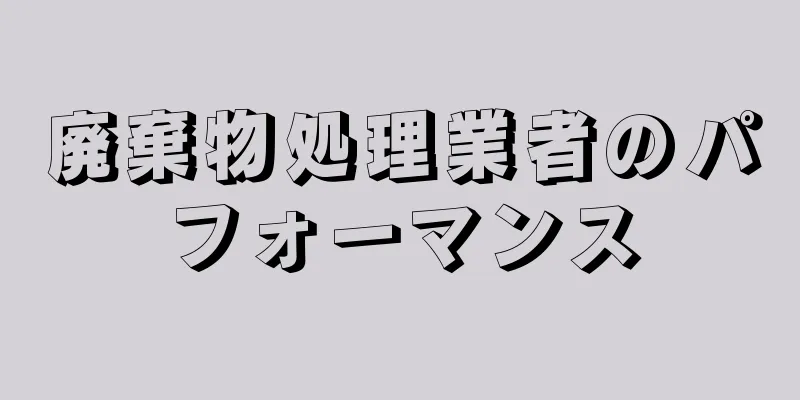 廃棄物処理業者のパフォーマンス