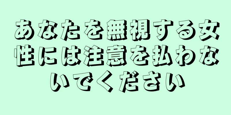 あなたを無視する女性には注意を払わないでください