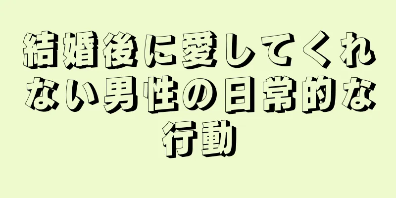 結婚後に愛してくれない男性の日常的な行動