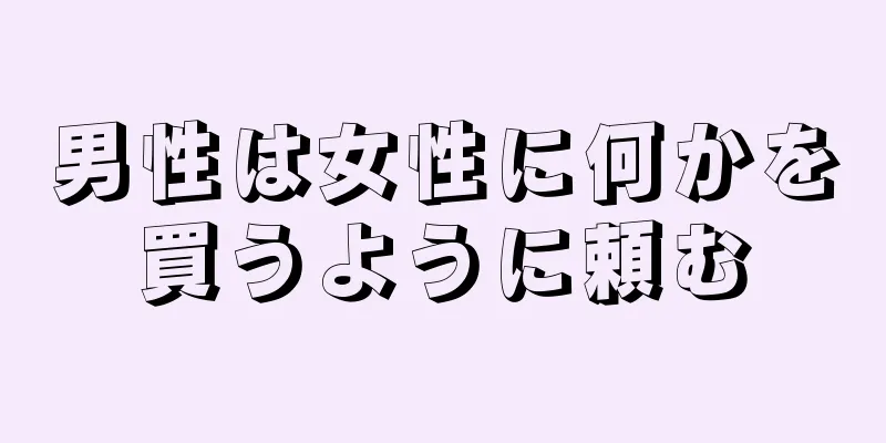 男性は女性に何かを買うように頼む