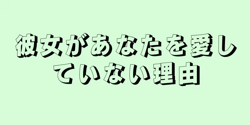 彼女があなたを愛していない理由