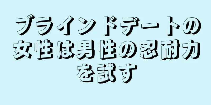 ブラインドデートの女性は男性の忍耐力を試す