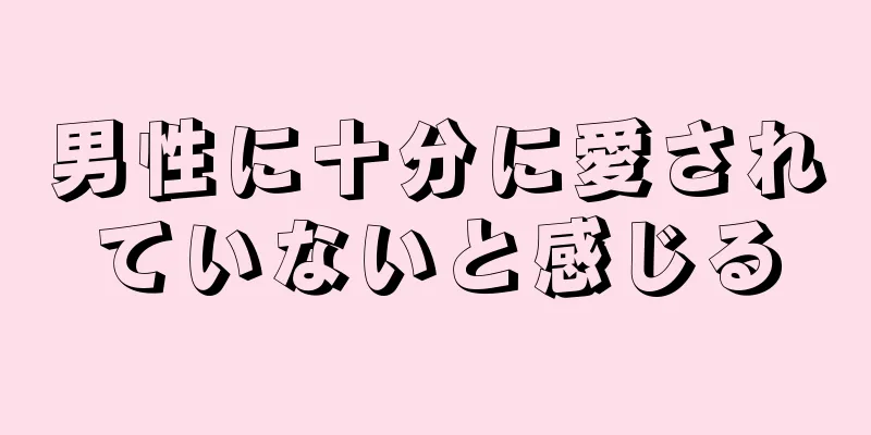 男性に十分に愛されていないと感じる