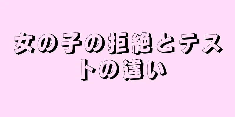 女の子の拒絶とテストの違い