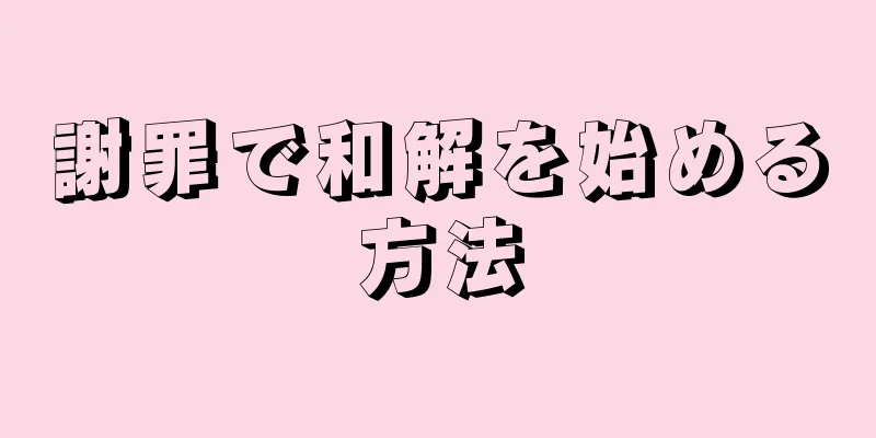 謝罪で和解を始める方法
