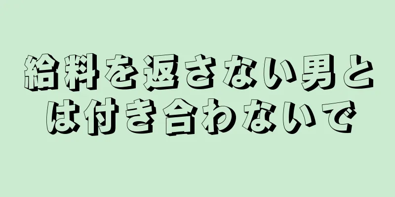 給料を返さない男とは付き合わないで