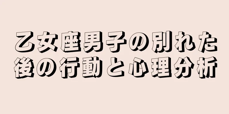 乙女座男子の別れた後の行動と心理分析