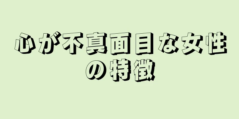 心が不真面目な女性の特徴