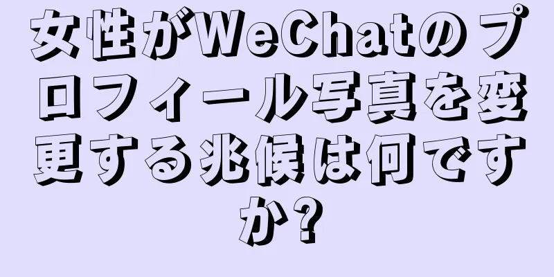 女性がWeChatのプロフィール写真を変更する兆候は何ですか?
