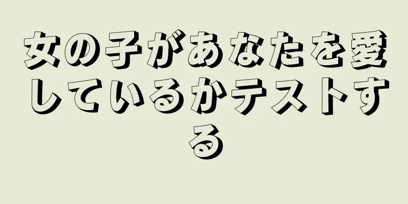 女の子があなたを愛しているかテストする