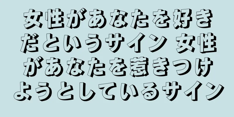 女性があなたを好きだというサイン 女性があなたを惹きつけようとしているサイン