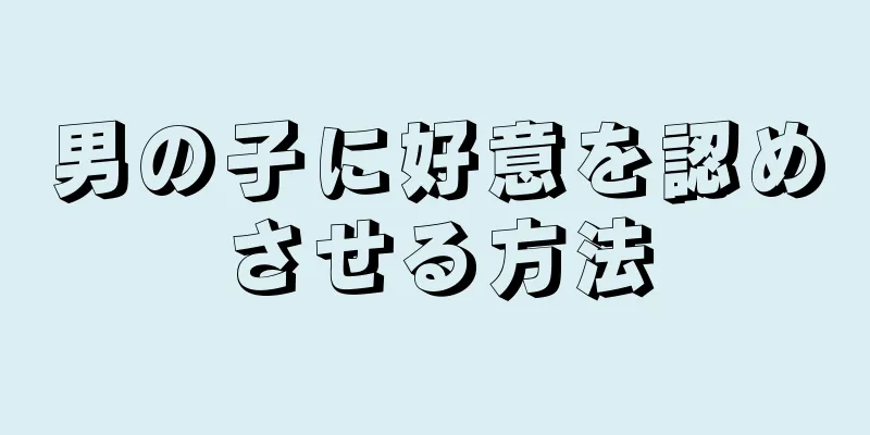 男の子に好意を認めさせる方法
