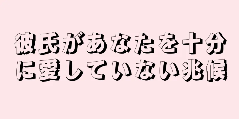 彼氏があなたを十分に愛していない兆候
