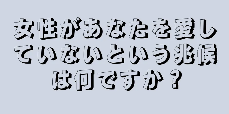 女性があなたを愛していないという兆候は何ですか？