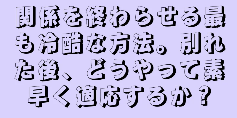 関係を終わらせる最も冷酷な方法。別れた後、どうやって素早く適応するか？