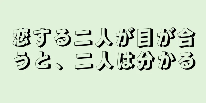 恋する二人が目が合うと、二人は分かる