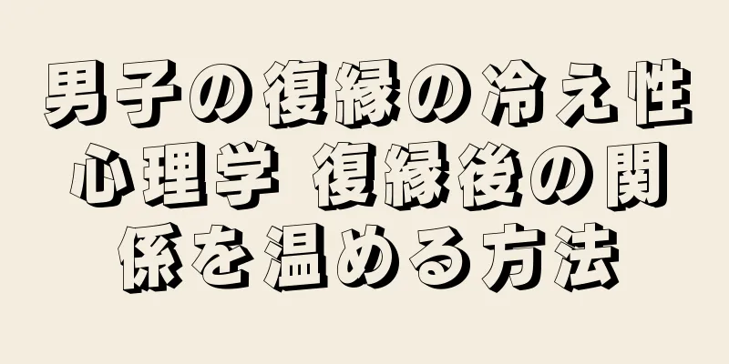 男子の復縁の冷え性心理学 復縁後の関係を温める方法