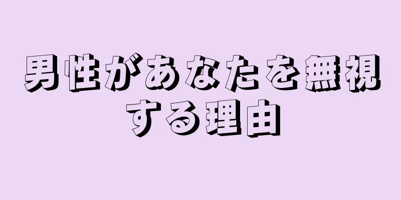 男性があなたを無視する理由