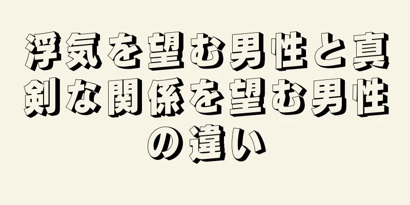 浮気を望む男性と真剣な関係を望む男性の違い