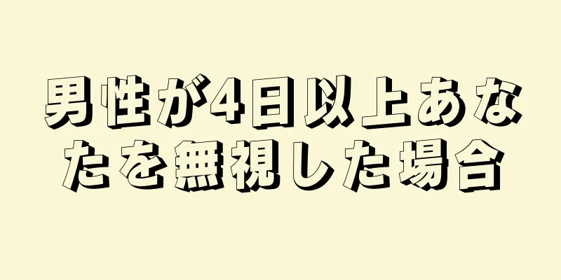 男性が4日以上あなたを無視した場合