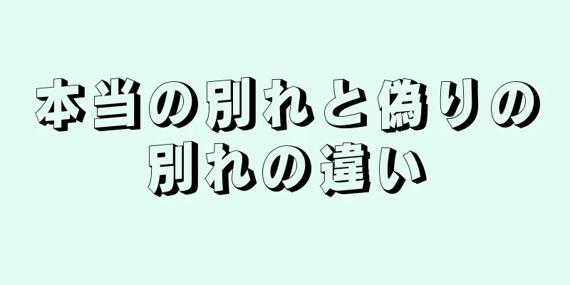 本当の別れと偽りの別れの違い