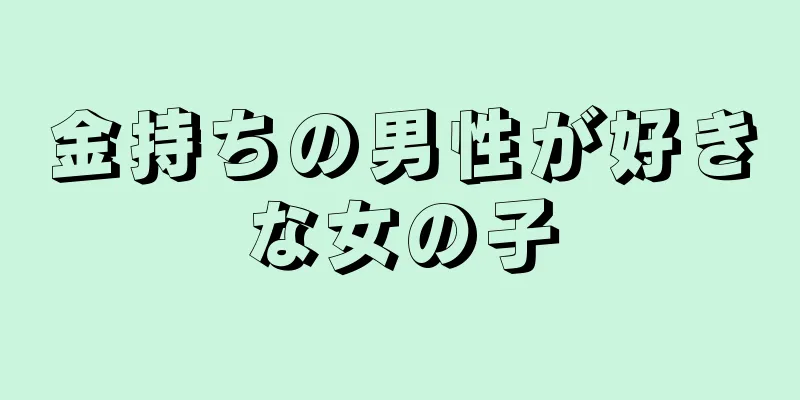 金持ちの男性が好きな女の子