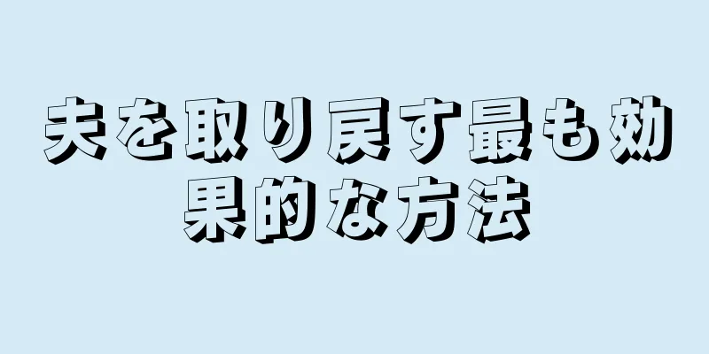 夫を取り戻す最も効果的な方法