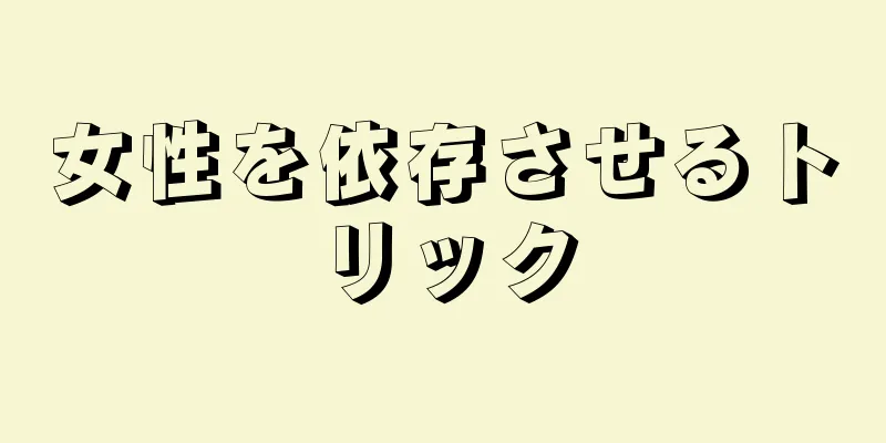 女性を依存させるトリック