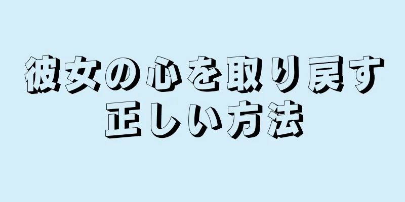 彼女の心を取り戻す正しい方法