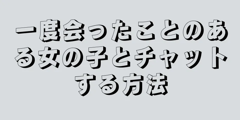 一度会ったことのある女の子とチャットする方法