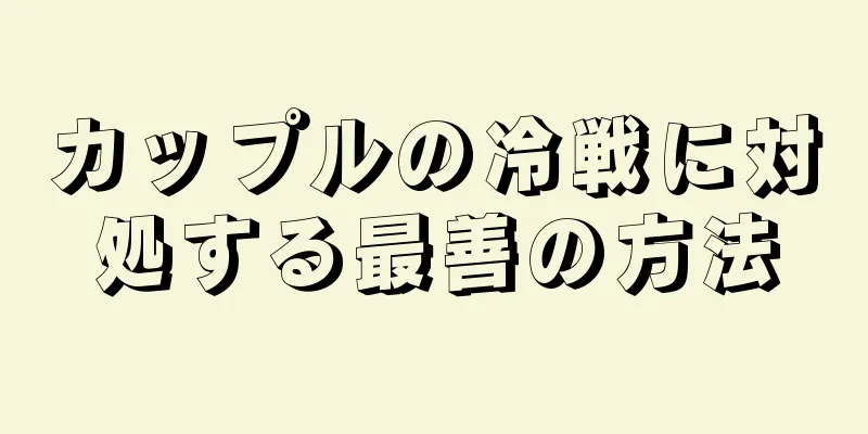 カップルの冷戦に対処する最善の方法