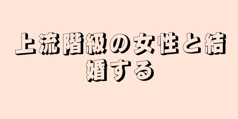 上流階級の女性と結婚する