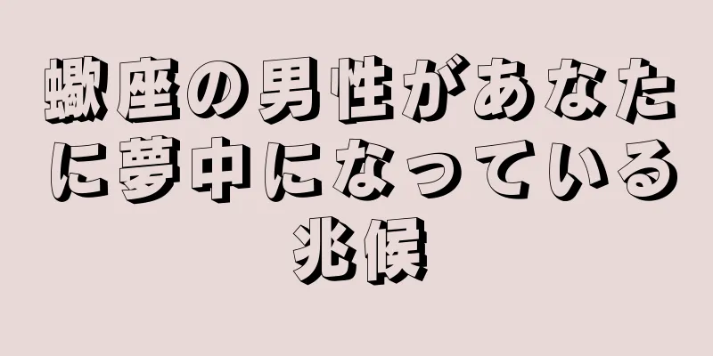 蠍座の男性があなたに夢中になっている兆候
