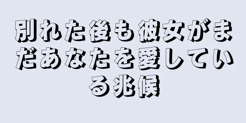 別れた後も彼女がまだあなたを愛している兆候