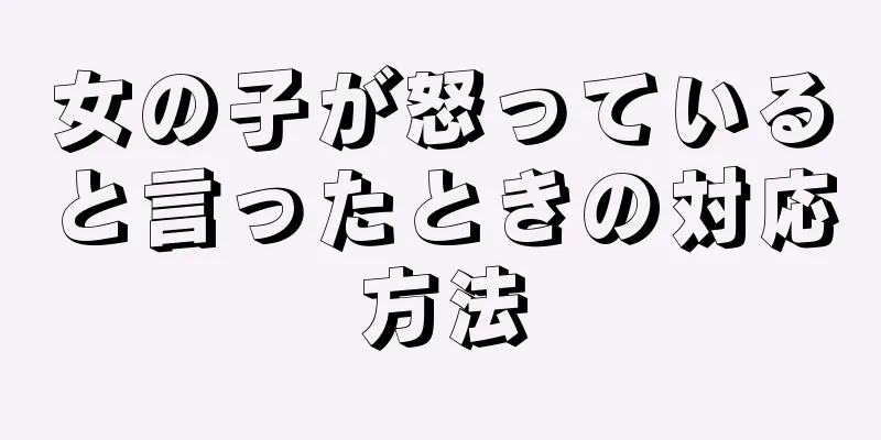 女の子が怒っていると言ったときの対応方法