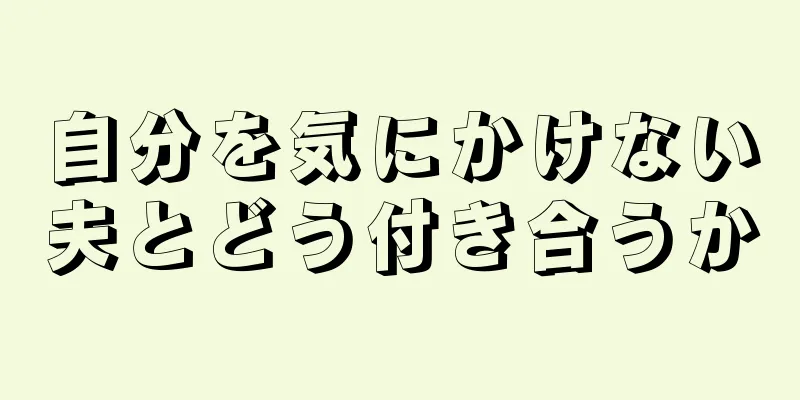 自分を気にかけない夫とどう付き合うか