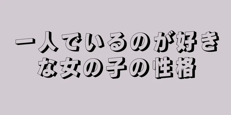 一人でいるのが好きな女の子の性格