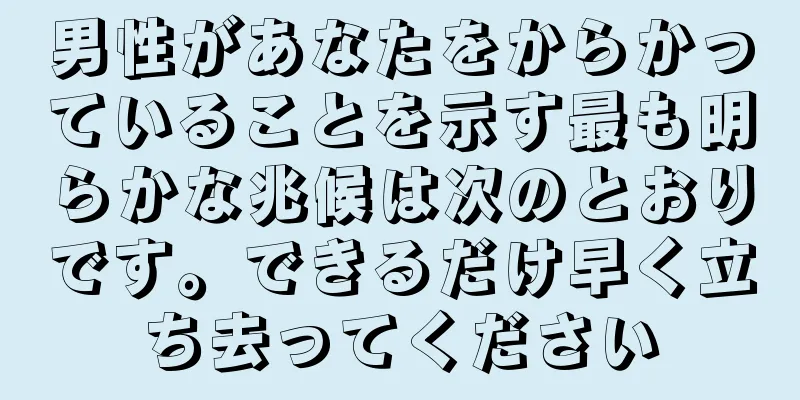 男性があなたをからかっていることを示す最も明らかな兆候は次のとおりです。できるだけ早く立ち去ってください