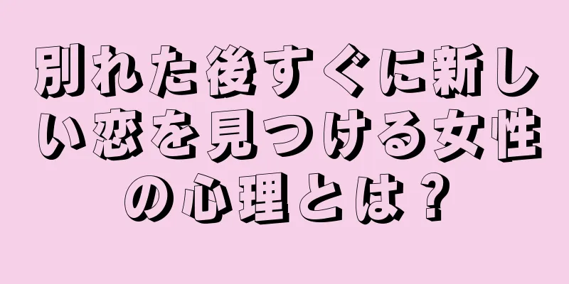 別れた後すぐに新しい恋を見つける女性の心理とは？