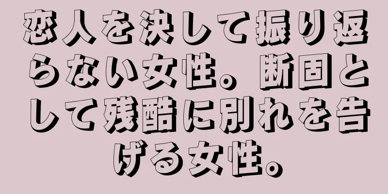 恋人を決して振り返らない女性。断固として残酷に別れを告げる女性。