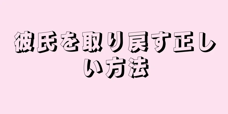 彼氏を取り戻す正しい方法