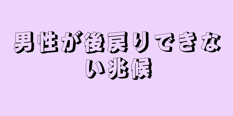 男性が後戻りできない兆候