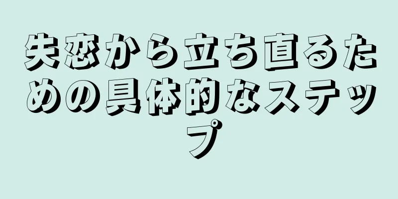 失恋から立ち直るための具体的なステップ